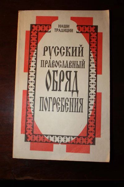 Лот: 3592917. Фото: 1. Русский православный обряд погребения. Религия, оккультизм, эзотерика
