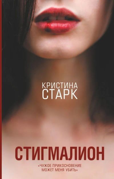 Лот: 19850400. Фото: 1. "Стигмалион" Старк Кристина. Художественная