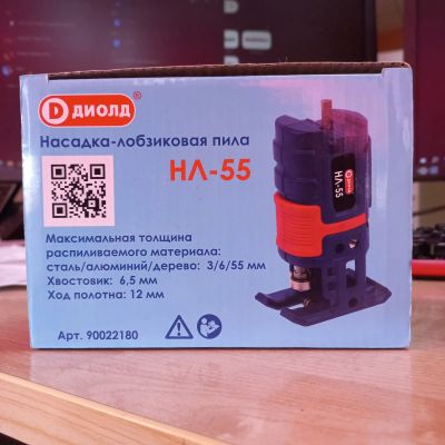 Лот: 25299466. Фото: 1. Насадка - лобзиковая пила НЛ-55. Расходные материалы, сменные насадки