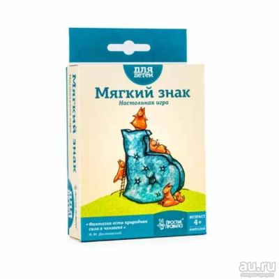 Лот: 8871519. Фото: 1. Настольная игра Мягкий знак. Детские настольные игры