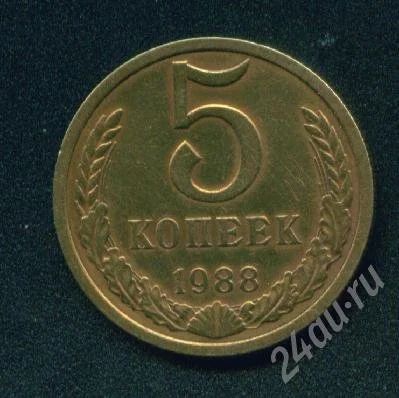 Лот: 261466. Фото: 1. 5 копеек 1988. Россия и СССР 1917-1991 года