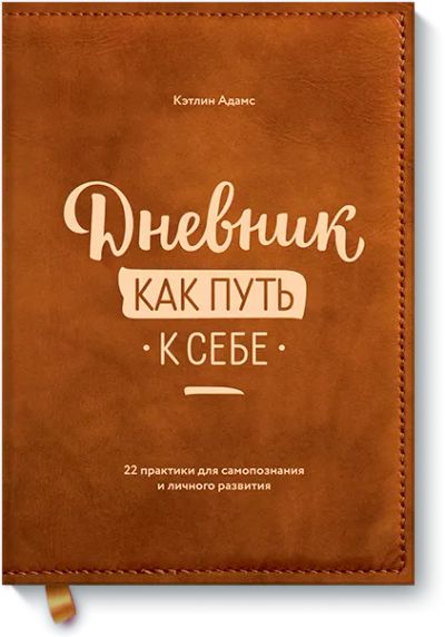 Лот: 24461918. Фото: 1. Дневник как путь к себе. Психология