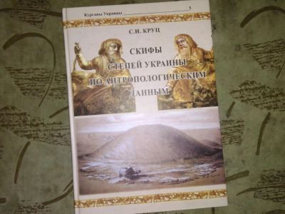 Лот: 10387798. Фото: 1. Кургани Украины 5 том-Скифы степей... Археология