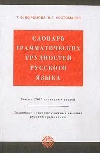 Лот: 19922044. Фото: 1. Ефремова Татьяна, Костомаров Виталий... Словари