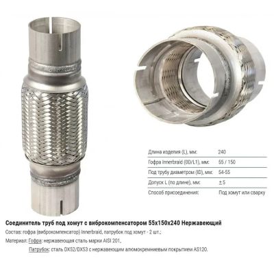 Лот: 20925106. Фото: 1. Гофра глушителя 55мм InnerBraid... Выхлопная система