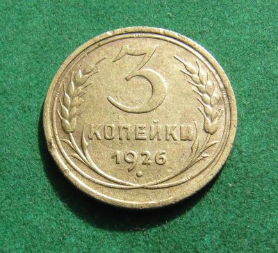 Лот: 20996405. Фото: 1. Ранние советы 3 копейки 1926г. Россия и СССР 1917-1991 года