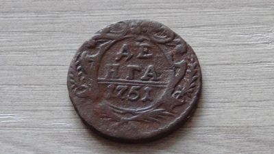 Лот: 6487299. Фото: 1. денга 1751 с рубля. Россия до 1917 года
