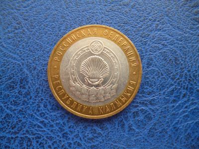 Лот: 11298018. Фото: 1. 10 рублей 2009 года Республика... Россия после 1991 года