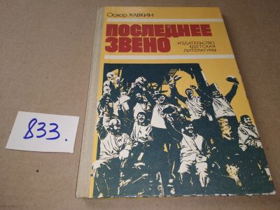 Лот: 17305833. Фото: 1. Хавкин Оскар. Последнее звено... Публицистика, документальная проза