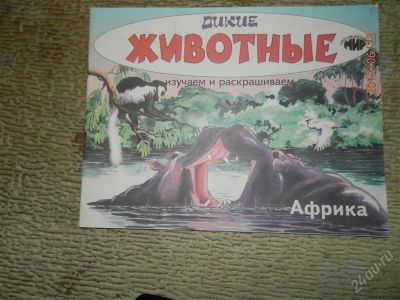 Лот: 2918376. Фото: 1. Раскраска животные. Другое (детям и родителям)