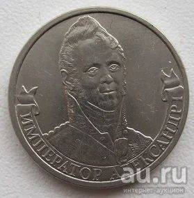 Лот: 2261886. Фото: 1. 2 рубля 2012 год Александр 1 из... Россия после 1991 года
