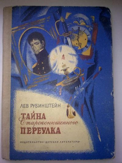 Лот: 4178124. Фото: 1. Лев Рубинштейн - Тайна Староконюшенного... Художественная