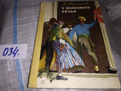 Лот: 16209937. Фото: 1. Кононов А., У железного ручья... Художественная для детей