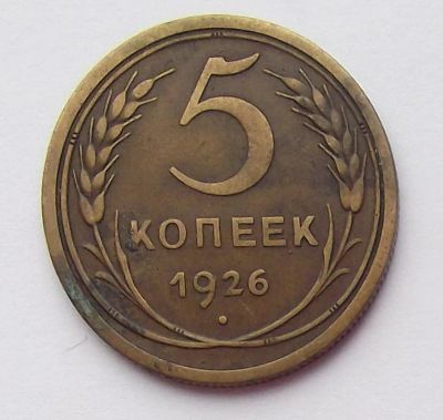 Лот: 8532578. Фото: 1. 5 копеек 1926. Россия и СССР 1917-1991 года