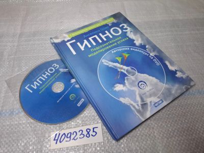 Лот: 25662841. Фото: 1. Oz/вбр (4092385) Гипноз. Подсознательное... Другое (справочная литература)