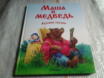 Лот: 5621218. Фото: 1. Маша и медвель, русские сказки... Художественная