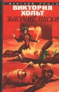 Лот: 14020905. Фото: 1. Книга Зыбучие пески, автор Хольт... Художественная