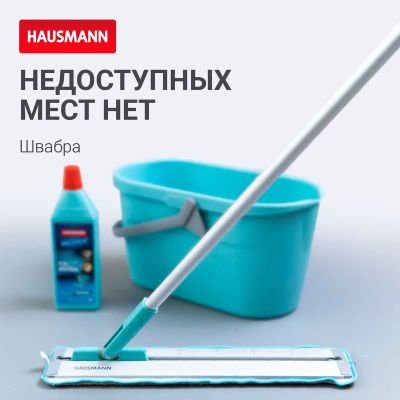 Лот: 24938529. Фото: 1. Швабра для влажной уборки Hausmann... Инвентарь для уборки