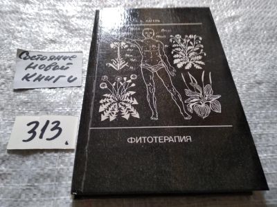 Лот: 4369389. Фото: 1. oz вбр.(13..014*8)А.А.Лагерь... Популярная и народная медицина