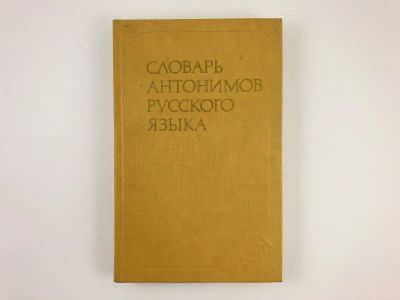 Лот: 23281365. Фото: 1. Словарь антонимов русского языка... Словари