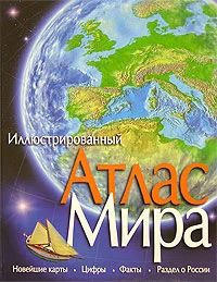 Лот: 7394961. Фото: 1. Иллюстрированный атлас мира. Карты и путеводители