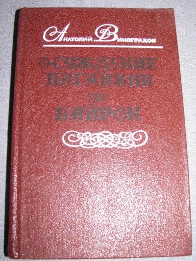 Лот: 6463883. Фото: 1. осуждение паганини , байрон Виноградов... Художественная