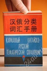 Лот: 1355739. Фото: 1. Карманный китайско-русский тематический... Словари