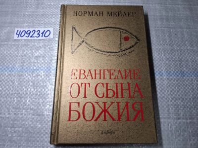 Лот: 24887105. Фото: 1. Oz. (4092310) Евангелие от Сына... Религия, оккультизм, эзотерика