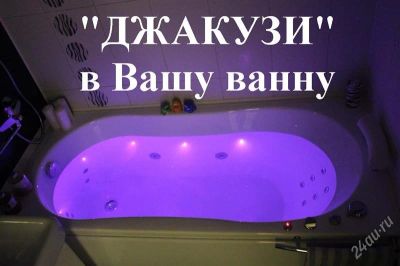 Лот: 153431. Фото: 1. Джакузи в Вашу ванну! Боковой... Ванны и комплектующие