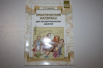 Лот: 23909161. Фото: 1. Практический материал для логоритмических... Музыка