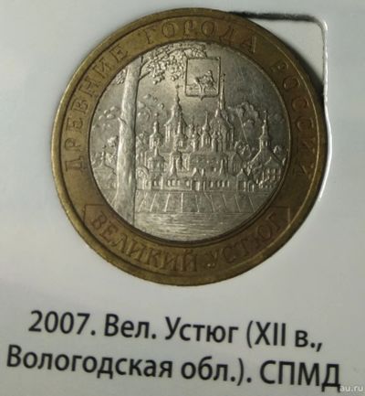 Лот: 14620389. Фото: 1. 10 рублей 2007 г. Великий Устюг... Россия после 1991 года