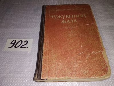 Лот: 16616596. Фото: 1. Гордиенко К. Чужую ниву жала... Художественная