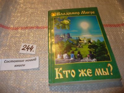 Лот: 7286953. Фото: 1. Кто же мы?, Владимир Мегре, Даже... Религия, оккультизм, эзотерика