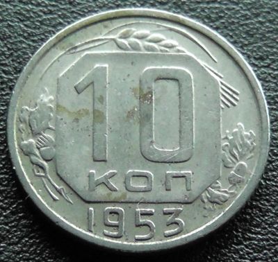 Лот: 11609865. Фото: 1. СССР монета 10 копеек 1953 год. Россия и СССР 1917-1991 года
