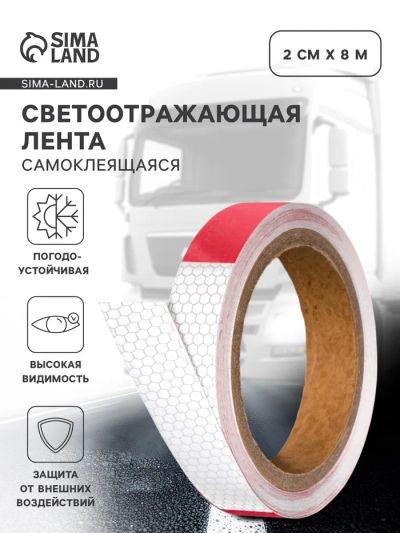 Лот: 25616776. Фото: 1. Светоотражающая лента, самоклеящаяся... Кузов