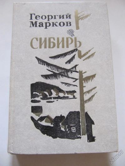 Лот: 5700190. Фото: 1. Георгий Марков - Сибирь. Художественная