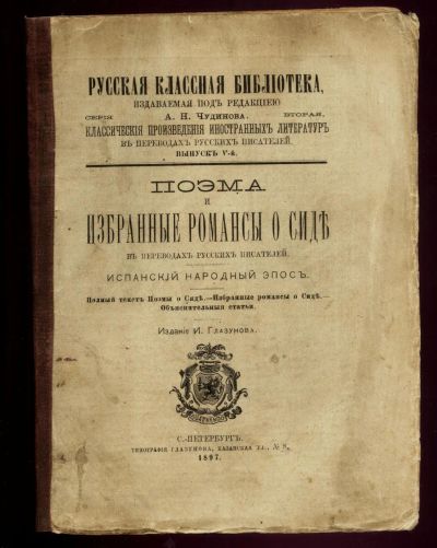 Лот: 15672805. Фото: 1. Поэма и избранные романсы о Сиде... Книги
