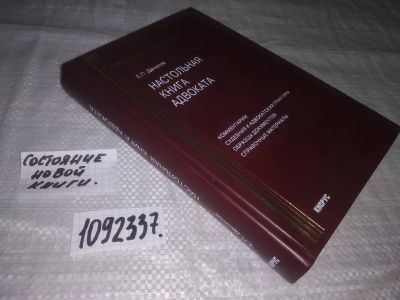 Лот: 21178938. Фото: 1. (1092337) Данилов Е.П. Настольная... Юриспруденция