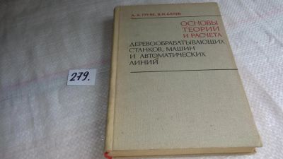 Лот: 8124106. Фото: 1. Основы теории и расчета деревообрабатывающих... Тяжелая промышленность