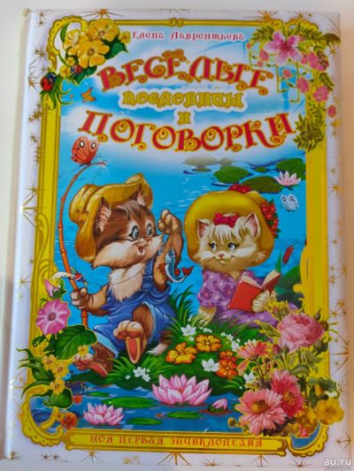 Лот: 16444238. Фото: 1. Весёлые пословицы и поговорки... Художественная для детей