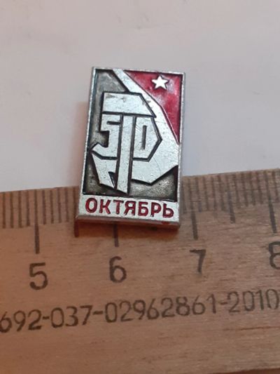 Лот: 24881811. Фото: 1. (№17792) значки ,праздники,Октябрь... Юбилейные