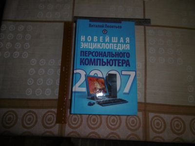 Лот: 16099845. Фото: 1. «Новейшая энциклопедия компьютера... Компьютеры, интернет