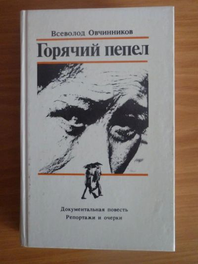 Лот: 3584120. Фото: 1. В.Овчинников Горячий пепел. Художественная