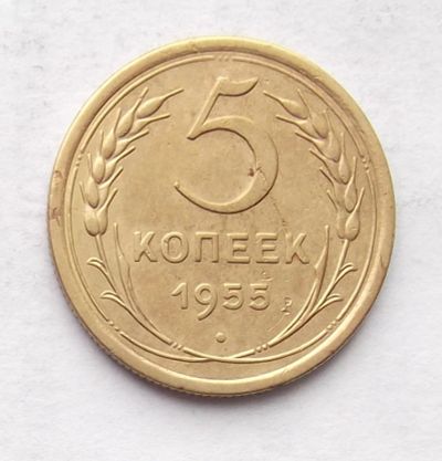 Лот: 4032045. Фото: 1. 5 копеек 1955г. Россия и СССР 1917-1991 года