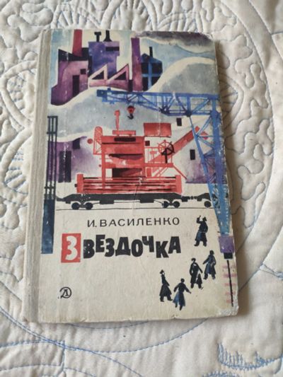 Лот: 16141543. Фото: 1. И. Василенко Звездочка. Художественная для детей