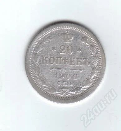Лот: 401356. Фото: 1. 20 копеек. 1906 год. Николай II... Россия и СССР 1917-1991 года