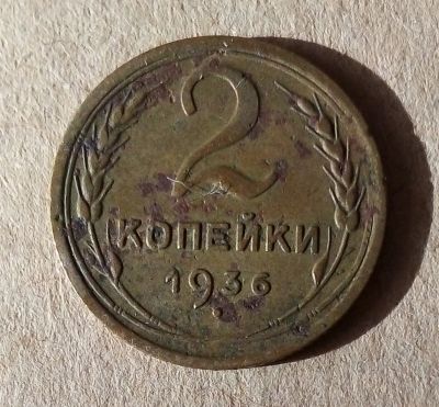 Лот: 18895203. Фото: 1. 2 копейки 1936 г. Россия и СССР 1917-1991 года