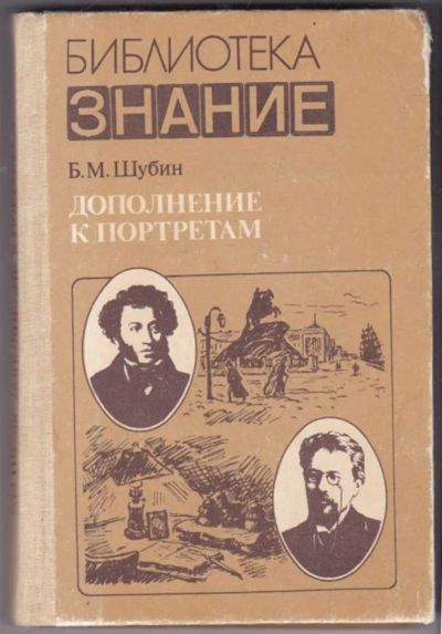 Лот: 23441390. Фото: 1. Дополнение к портретам. Мемуары, биографии