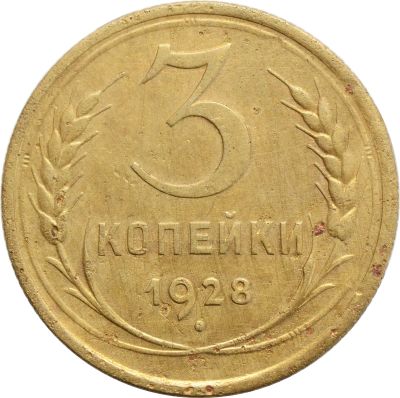 Лот: 21636668. Фото: 1. 3 копейки 1928. Россия и СССР 1917-1991 года