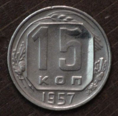 Лот: 2593958. Фото: 1. 15 коп 1957 г. Состояние... Россия и СССР 1917-1991 года